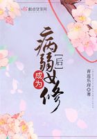 《成为病弱女修后》