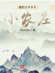 《我的1995小农庄》