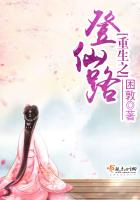 《重生之登仙路》