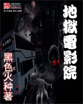 《地狱电影院》