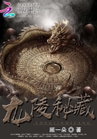 《龙陵秘藏》