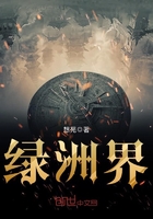 《绿洲界》
