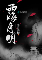 《西海月明》