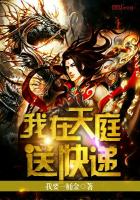 《我在天庭送快递》