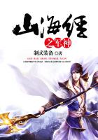 《山海经之军神》