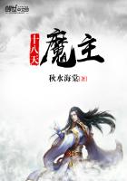 《十八天魔主》