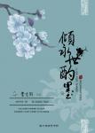 《倾永世酌墨》