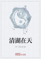 《清湖在天》