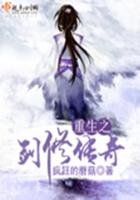 《重生之剑修传奇》