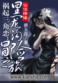 《祸起三角恋：黑龙沟冒险之旅》