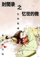 《封间录：忆世的微》