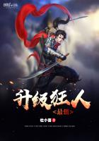 《最强升级狂人》