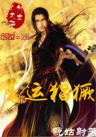 《魔运猖獗》