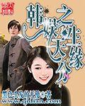 《韩娱之天生缘分》