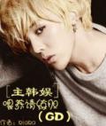 《[主韩娱]喂养请练胆（GD）》