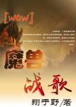 《魔兽战歌[WOW]》