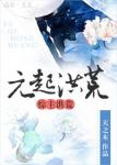 《[综主洪荒]元起洪荒》