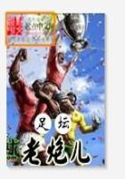 《足坛老炮儿》
