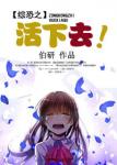 《综恐之活下去》