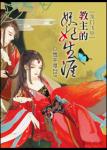 《[龙门飞甲]教主的贵妃生涯》
