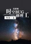 《[综英美剧]时空BUG修理工》