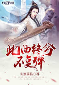 《此曲终兮不复弹》