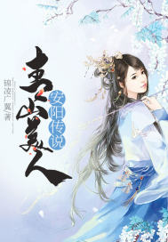 《青山美人安阳传说》