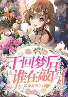 《千回梦后谁在敲门》