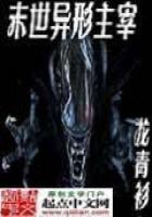 《末世异形主宰》