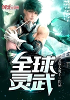 《全球灵武》
