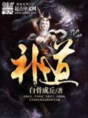 《补道》