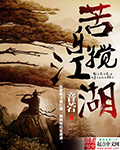 《苦乐搅江湖》