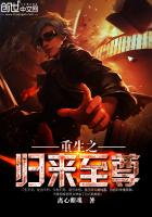 《重生之归来至尊》