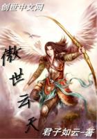 《傲世云天》