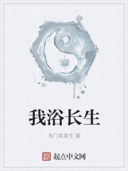《我浴长生》