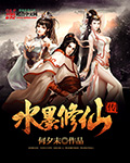 《水墨仙侠传之何夕墨》