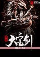《洪荒大宝剑》