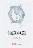 《仙道中途》