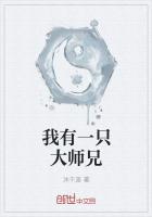 《我有一只大师兄》