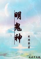 《明鬼神》