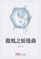《傲凰之妖缘曲》