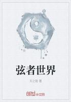 《弦者世界》