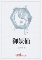 《御妖仙》