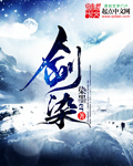 《剑染》