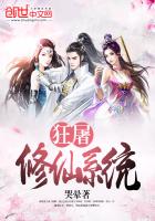 《狂屠修仙系统》