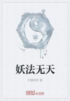 《妖法无天》