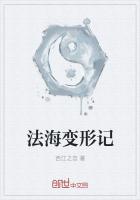 《法海变形记》