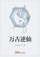 《万古逆仙》