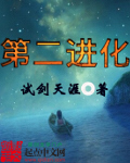 《第二进化》