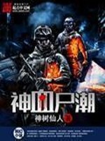 《神血尸潮》